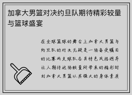 加拿大男篮对决约旦队期待精彩较量与篮球盛宴