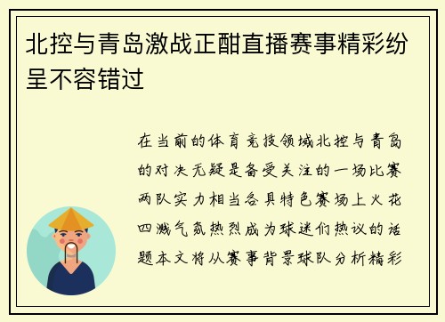 北控与青岛激战正酣直播赛事精彩纷呈不容错过
