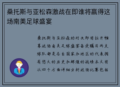 桑托斯与亚松森激战在即谁将赢得这场南美足球盛宴