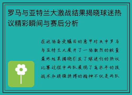 罗马与亚特兰大激战结果揭晓球迷热议精彩瞬间与赛后分析