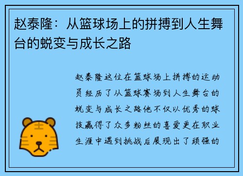 赵泰隆：从篮球场上的拼搏到人生舞台的蜕变与成长之路